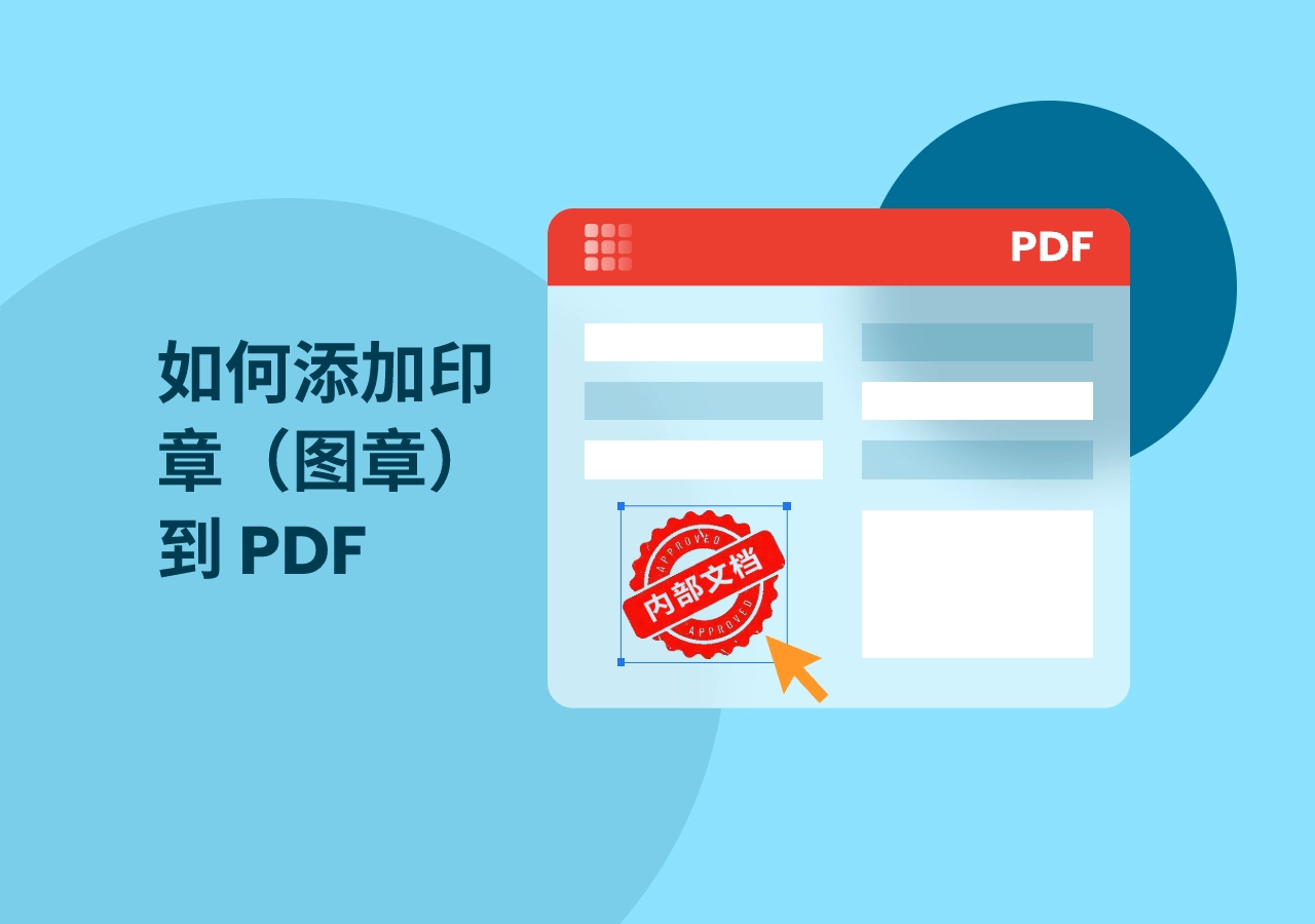 如何向 PDF 添加印章 — 使用 Adobe Acrobat 和 Python
