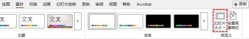点击 PowerPoint 幻灯片大小 设置