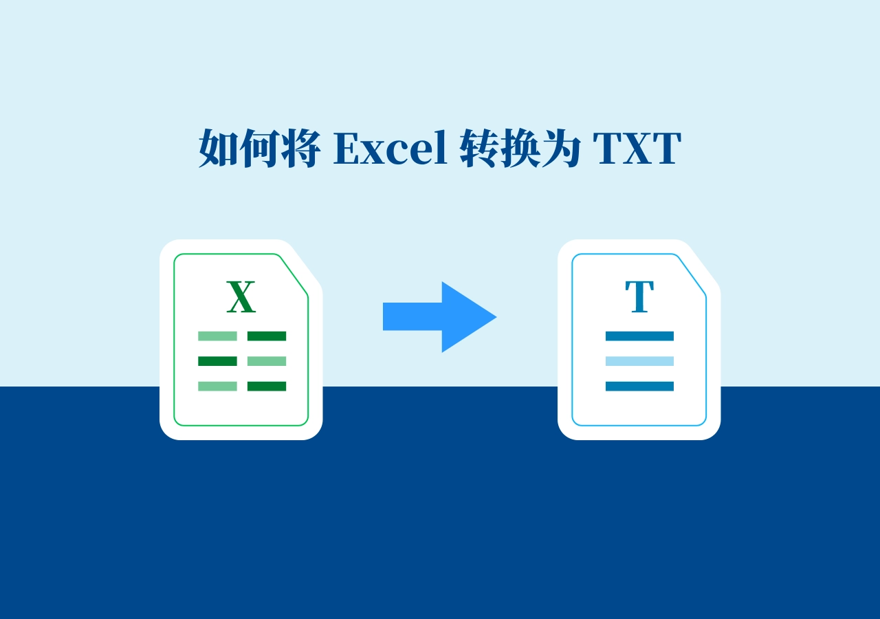 如何将 Excel 转换为 TXT 文本格式(4 种简单方法)