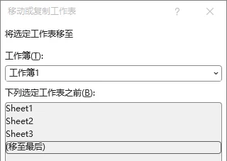 选择放置复制副本工作表的目标位置