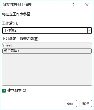 跨工作簿复制 Excel 工作表
