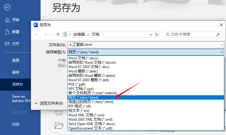 通过“另存为”将Word导出为网页