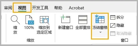 转到“视图”→“冻结窗格”
