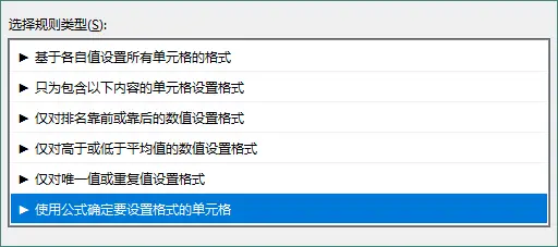 使用公式确定要设置格式的单元格