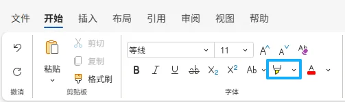 使用Word网页版高亮文字