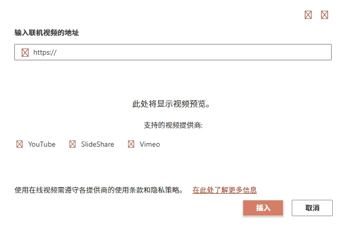 PowerPoint 嵌入在线视频
