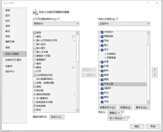 在 Word 中启用开发工具