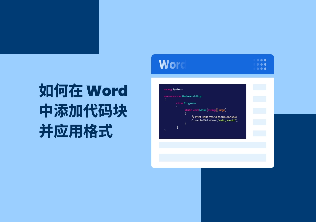 如何在 Word 文档中插入代码块的(7 种方法)