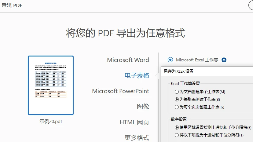 Acrobat 导出 PDF 为电子表格