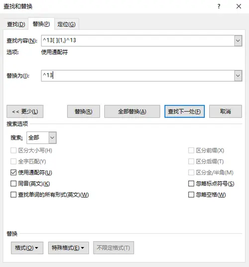 使用“查找和替换”删除带有空格的段落