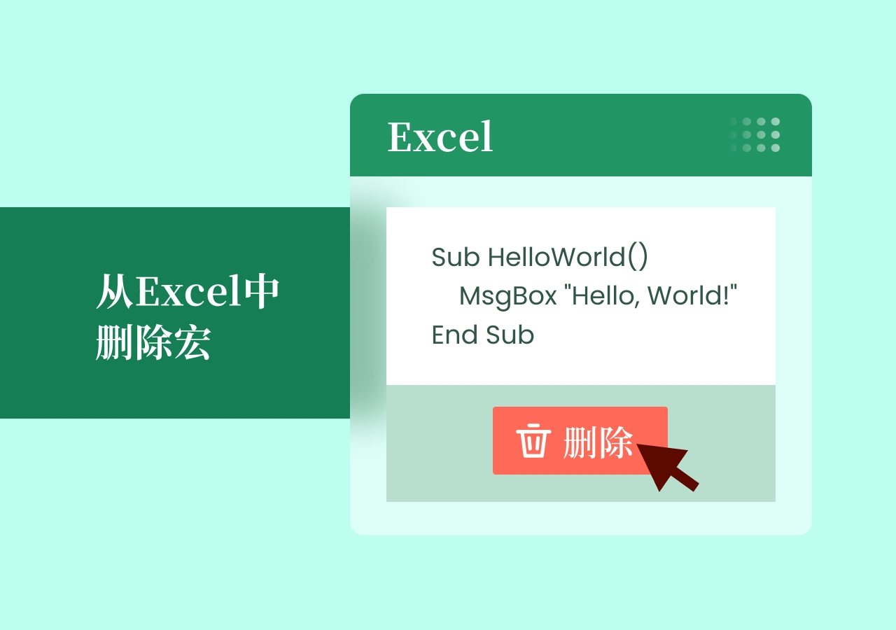 如何从 Excel 中删除宏?4 种安全且可靠的方法