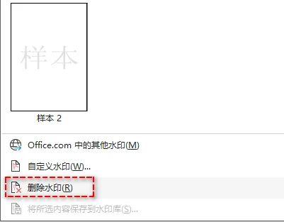 点击删除水印选项以移除 Word 文档中的水印