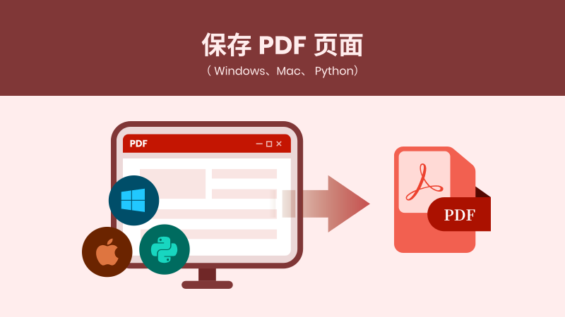 如何保存单个 PDF 页面( Windows、Mac 及 Python)