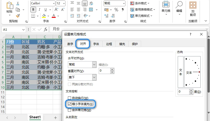 Excel设置单元格格式对齐选项中的缩小字体填充